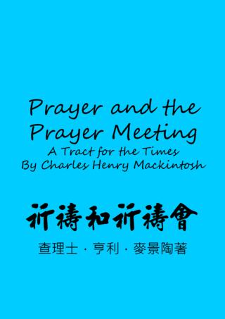 53 Prayer and the Prayer Meeting by Charles Henry Mackintosh祈禱和祈禱會查理士亨利麥景陶
